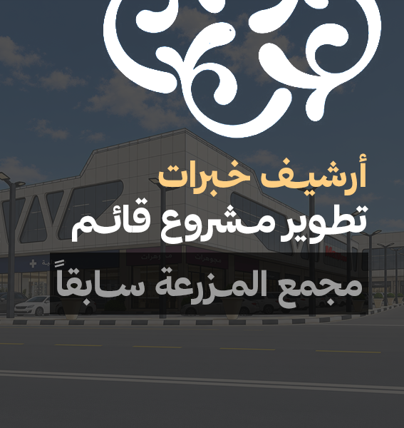 FORMERLY AL MAZRA’A COMPLEX | COMMERCIAL PROJECT